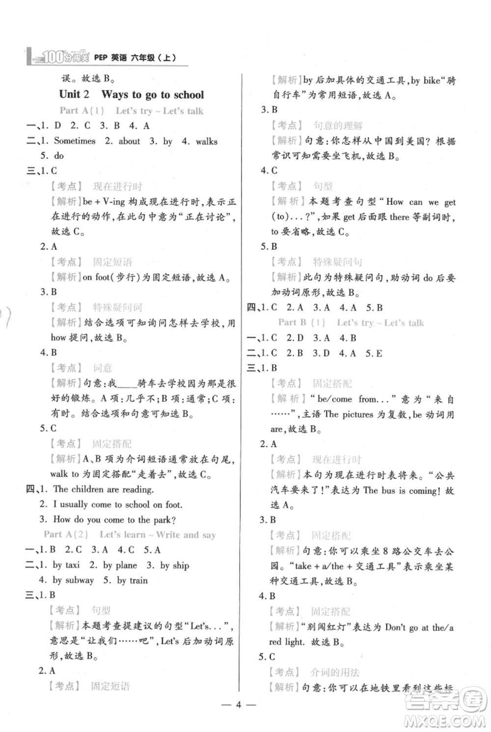 遠(yuǎn)方出版社2021年100分闖關(guān)同步練習(xí)冊(cè)六年級(jí)上冊(cè)英語人教版參考答案