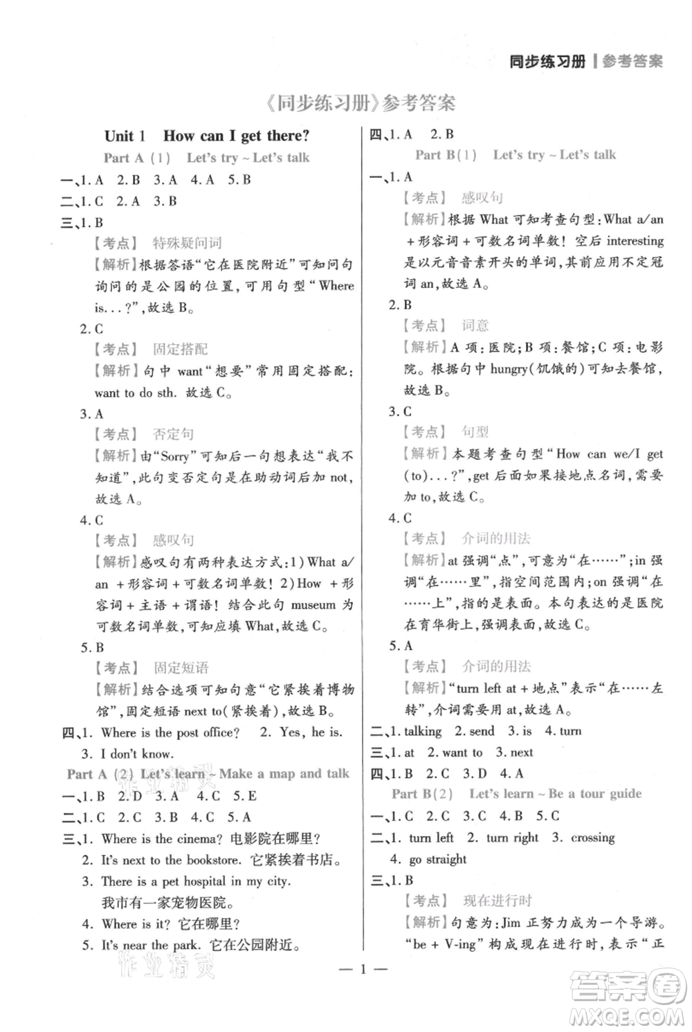 遠(yuǎn)方出版社2021年100分闖關(guān)同步練習(xí)冊(cè)六年級(jí)上冊(cè)英語人教版參考答案