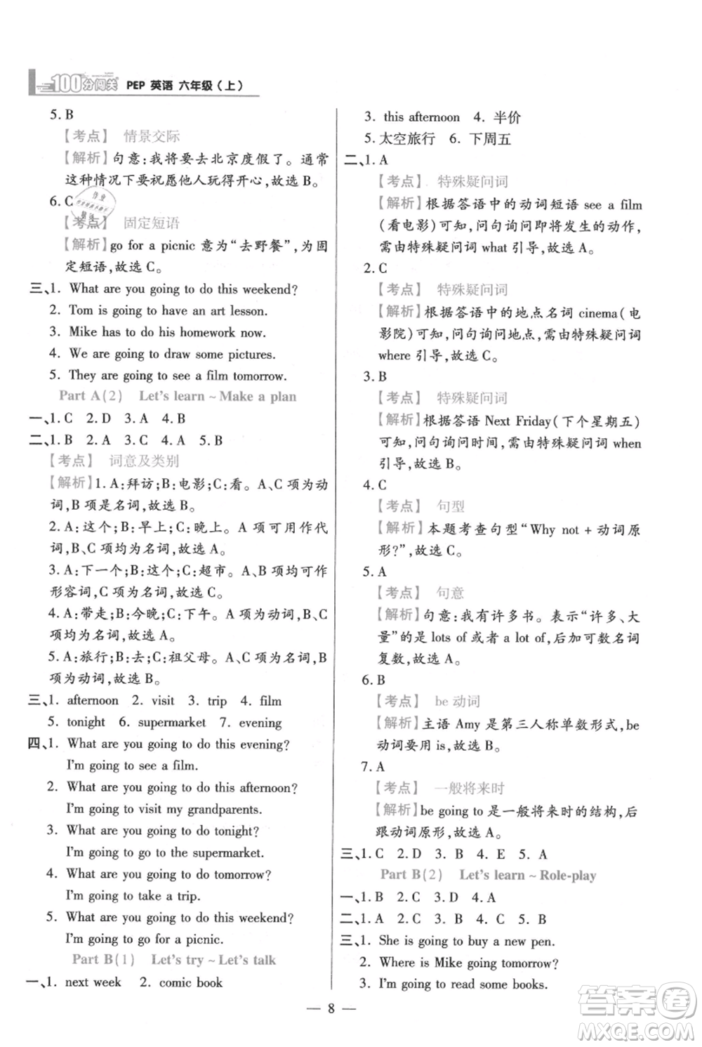 遠(yuǎn)方出版社2021年100分闖關(guān)同步練習(xí)冊(cè)六年級(jí)上冊(cè)英語人教版參考答案