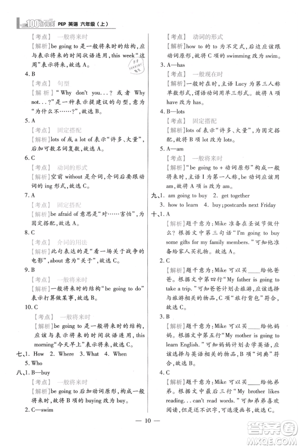 遠(yuǎn)方出版社2021年100分闖關(guān)同步練習(xí)冊(cè)六年級(jí)上冊(cè)英語人教版參考答案