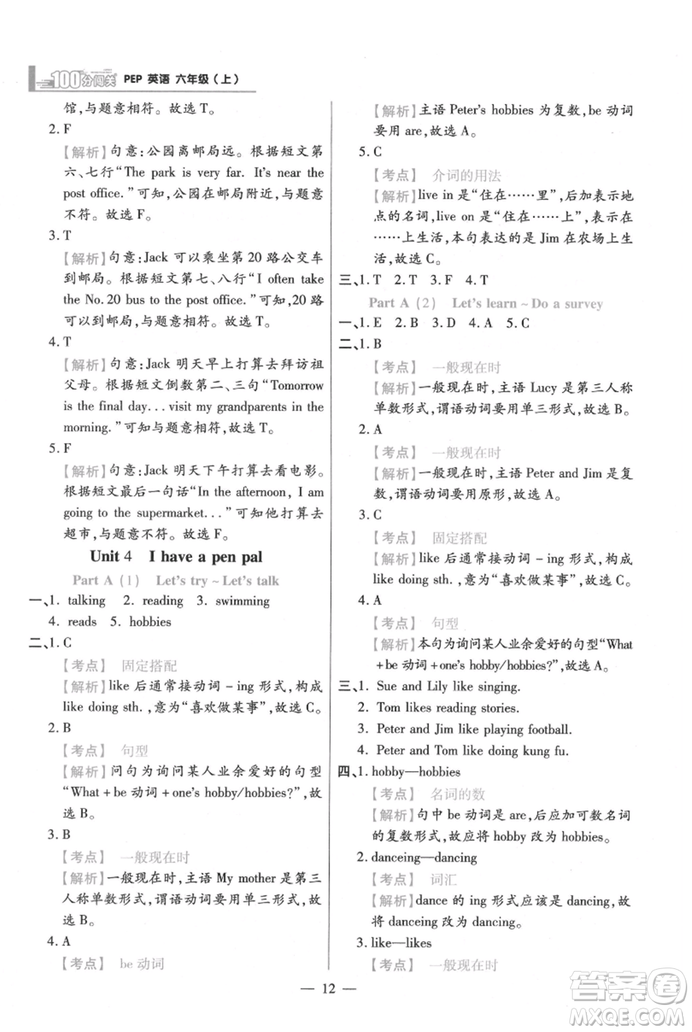 遠(yuǎn)方出版社2021年100分闖關(guān)同步練習(xí)冊(cè)六年級(jí)上冊(cè)英語人教版參考答案