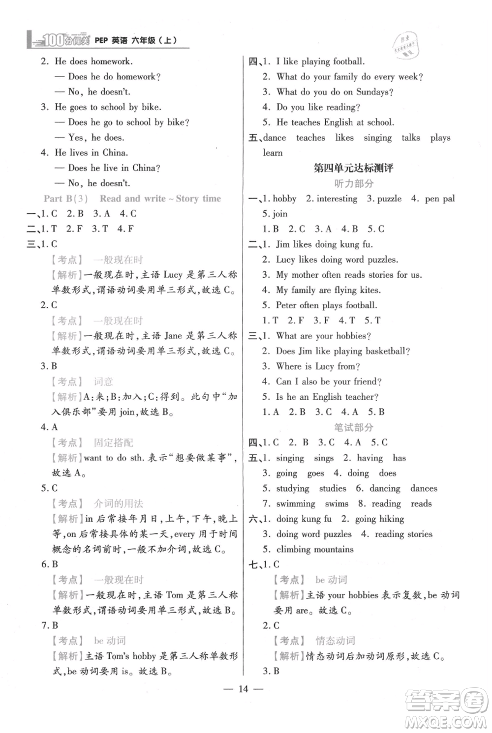 遠(yuǎn)方出版社2021年100分闖關(guān)同步練習(xí)冊(cè)六年級(jí)上冊(cè)英語人教版參考答案