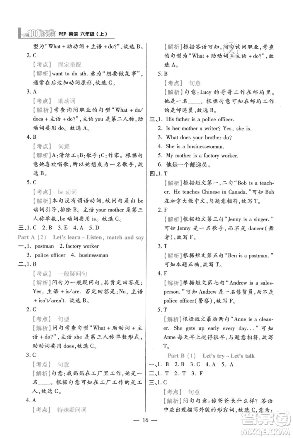 遠(yuǎn)方出版社2021年100分闖關(guān)同步練習(xí)冊(cè)六年級(jí)上冊(cè)英語人教版參考答案