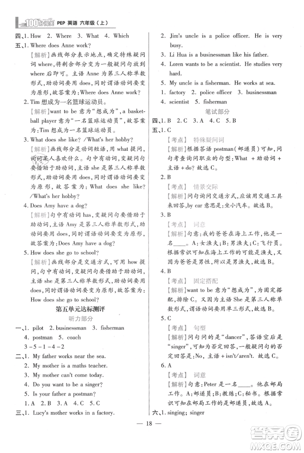 遠(yuǎn)方出版社2021年100分闖關(guān)同步練習(xí)冊(cè)六年級(jí)上冊(cè)英語人教版參考答案