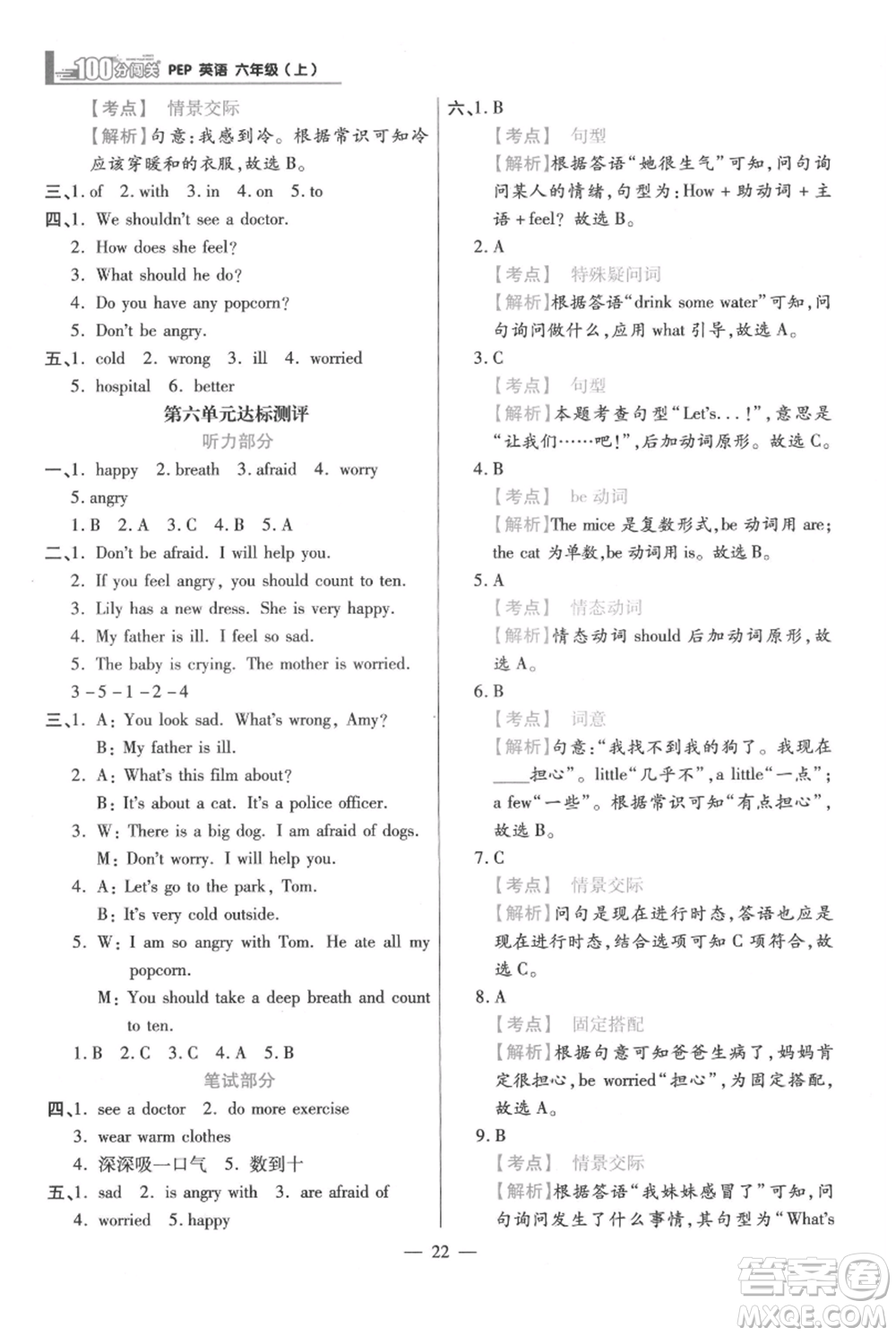 遠(yuǎn)方出版社2021年100分闖關(guān)同步練習(xí)冊(cè)六年級(jí)上冊(cè)英語人教版參考答案