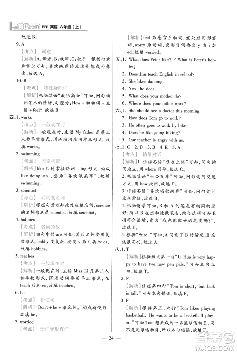 遠(yuǎn)方出版社2021年100分闖關(guān)同步練習(xí)冊(cè)六年級(jí)上冊(cè)英語人教版參考答案