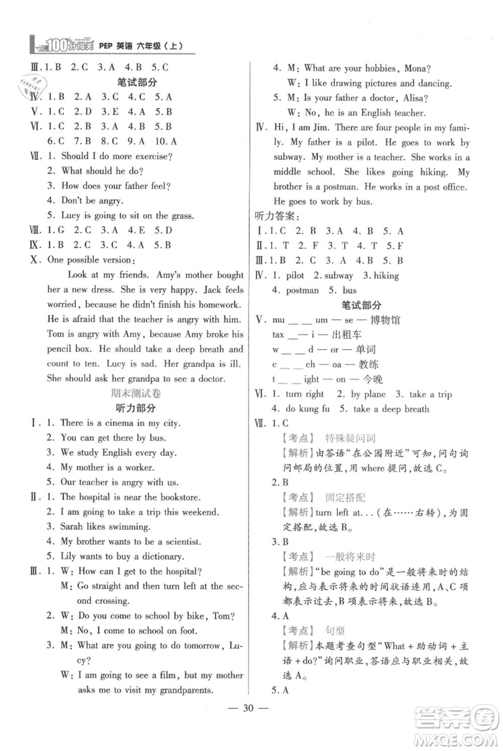 遠(yuǎn)方出版社2021年100分闖關(guān)同步練習(xí)冊(cè)六年級(jí)上冊(cè)英語人教版參考答案