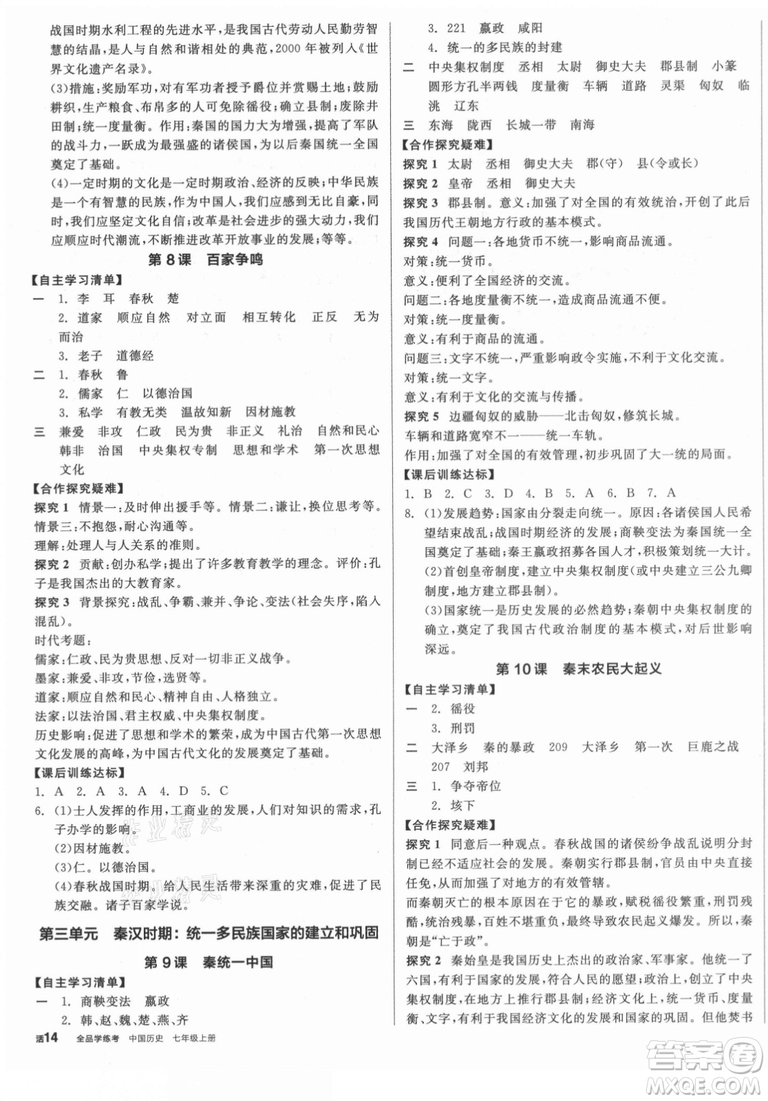 陽光出版社2021全品學(xué)練考?xì)v史七年級上冊RJ人教版答案