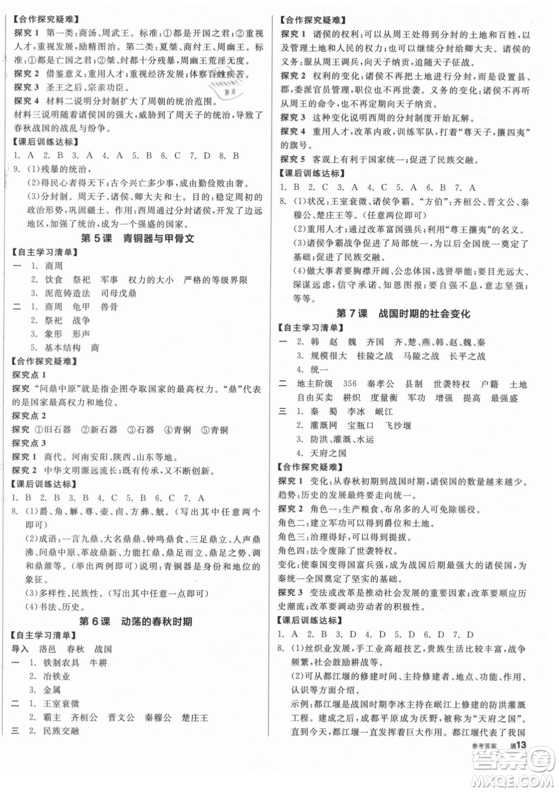 陽光出版社2021全品學(xué)練考?xì)v史七年級上冊RJ人教版答案