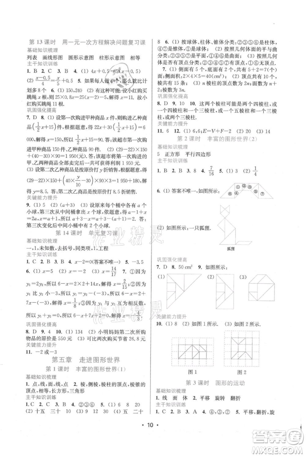 江蘇鳳凰美術(shù)出版社2021創(chuàng)新課時(shí)作業(yè)本七年級(jí)上冊(cè)數(shù)學(xué)蘇州專版參考答案