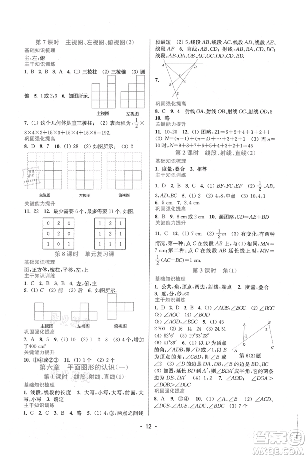 江蘇鳳凰美術(shù)出版社2021創(chuàng)新課時(shí)作業(yè)本七年級(jí)上冊(cè)數(shù)學(xué)蘇州專版參考答案