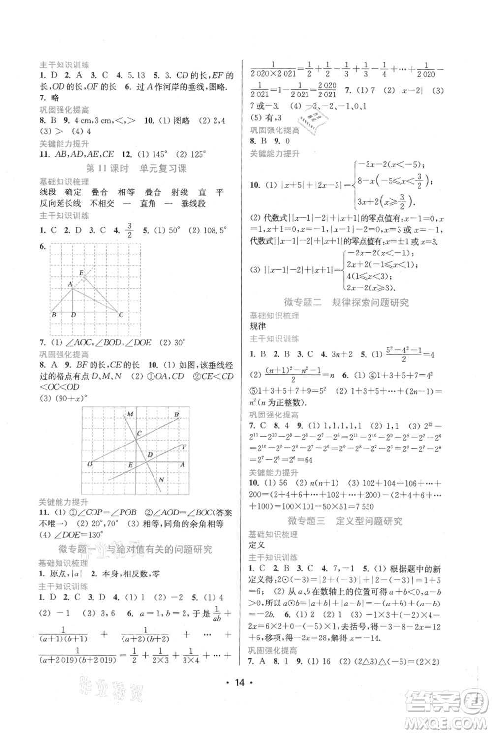 江蘇鳳凰美術(shù)出版社2021創(chuàng)新課時(shí)作業(yè)本七年級(jí)上冊(cè)數(shù)學(xué)蘇州專版參考答案