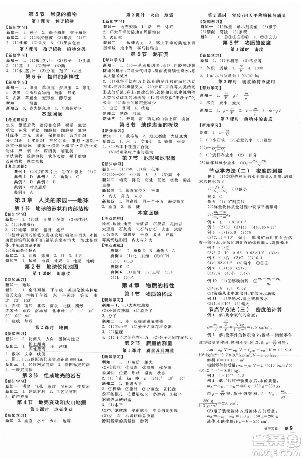 陽光出版社2021全品學(xué)練考科學(xué)七年級上冊ZJ浙教版答案