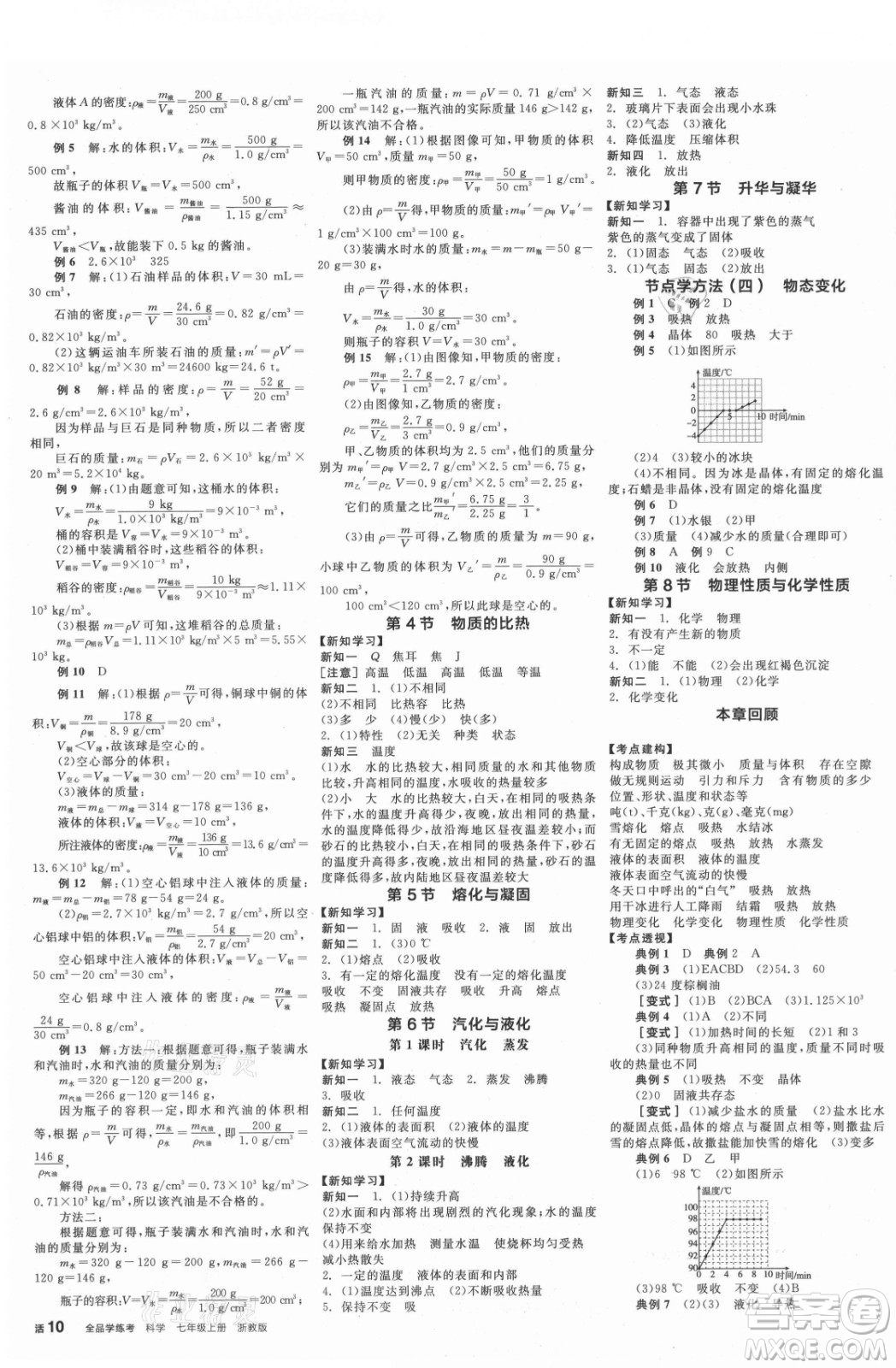 陽光出版社2021全品學(xué)練考科學(xué)七年級上冊ZJ浙教版答案