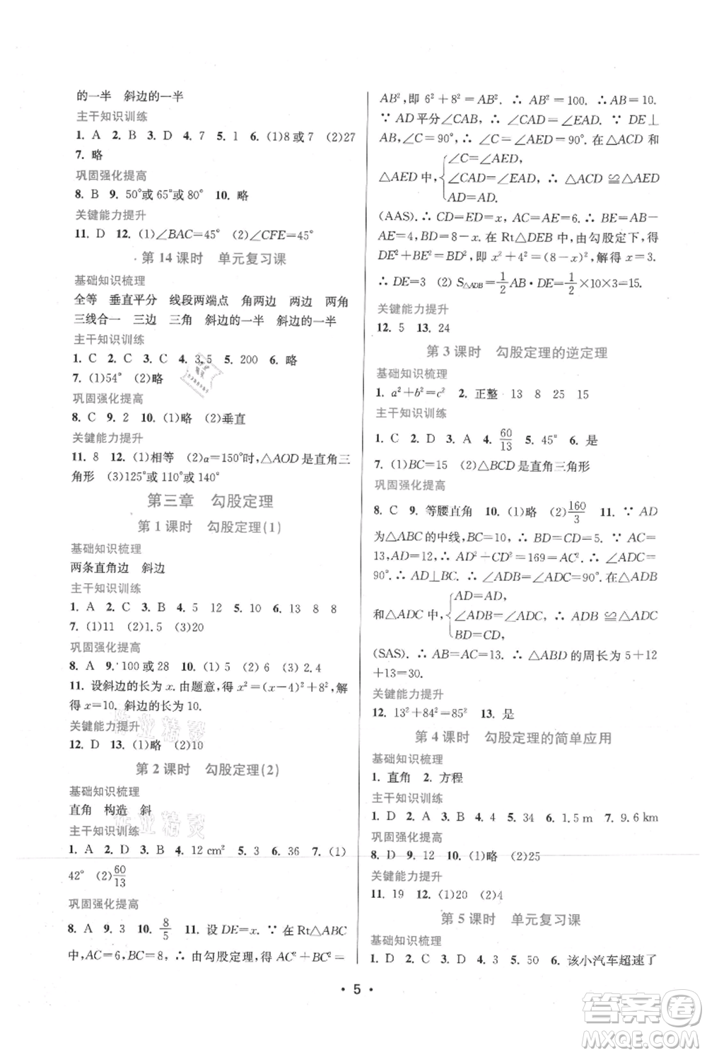 江蘇鳳凰美術(shù)出版社2021創(chuàng)新課時(shí)作業(yè)本八年級上冊數(shù)學(xué)蘇州專版參考答案