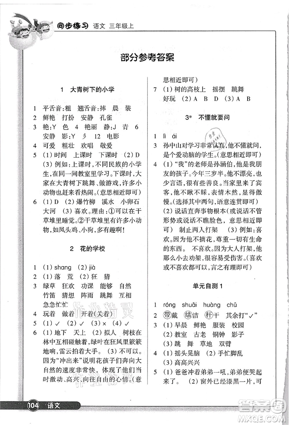 浙江教育出版社2021語文同步練習(xí)三年級上冊R人教版答案