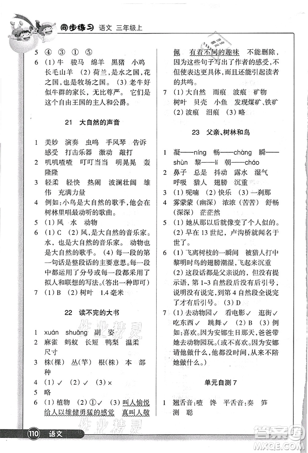 浙江教育出版社2021語文同步練習(xí)三年級上冊R人教版答案