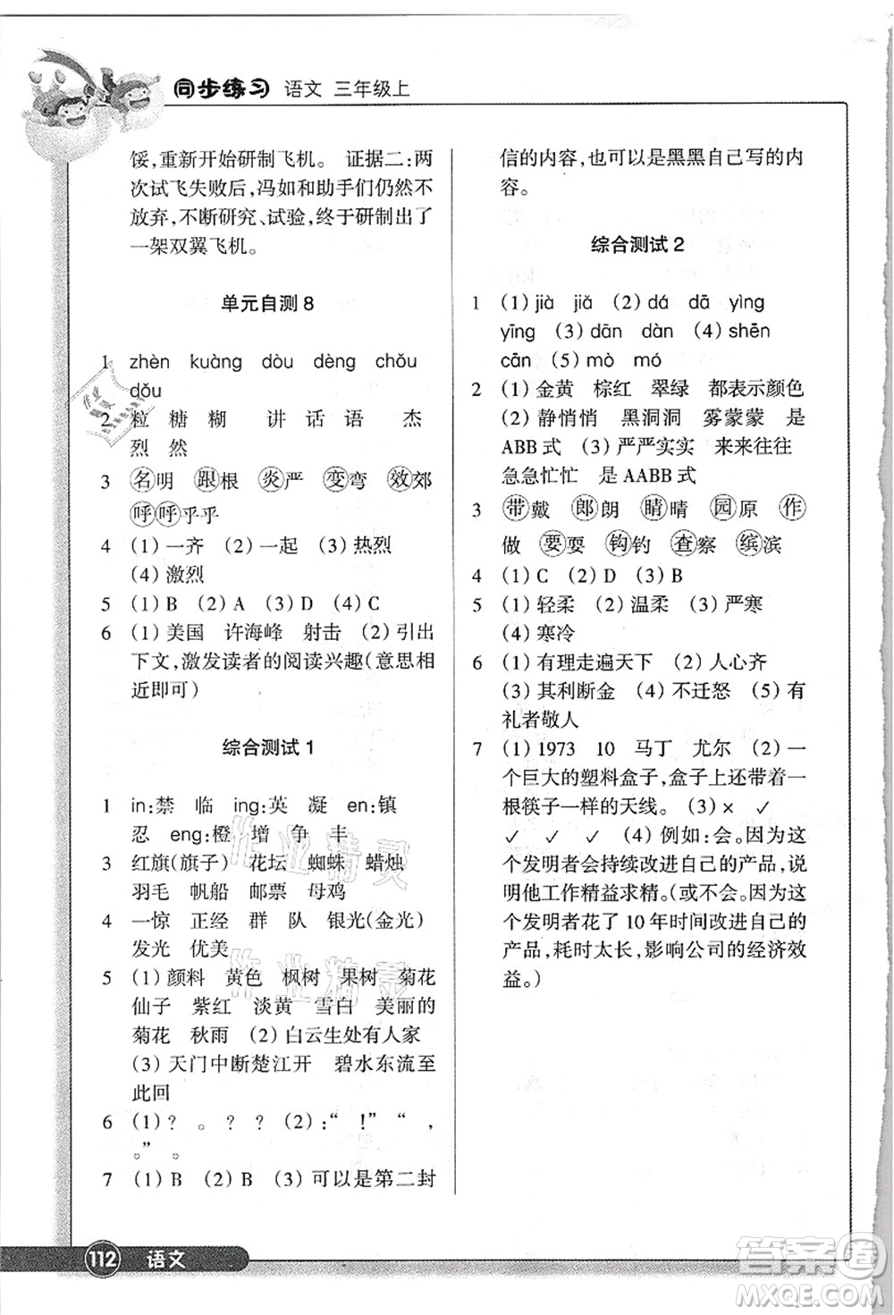 浙江教育出版社2021語文同步練習(xí)三年級上冊R人教版答案