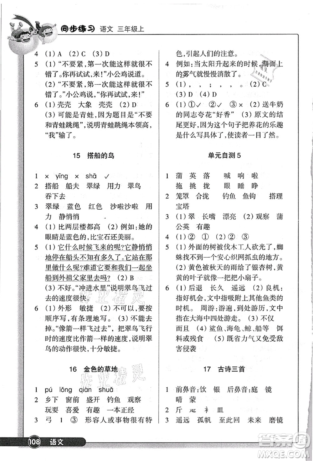 浙江教育出版社2021語文同步練習(xí)三年級上冊R人教版答案