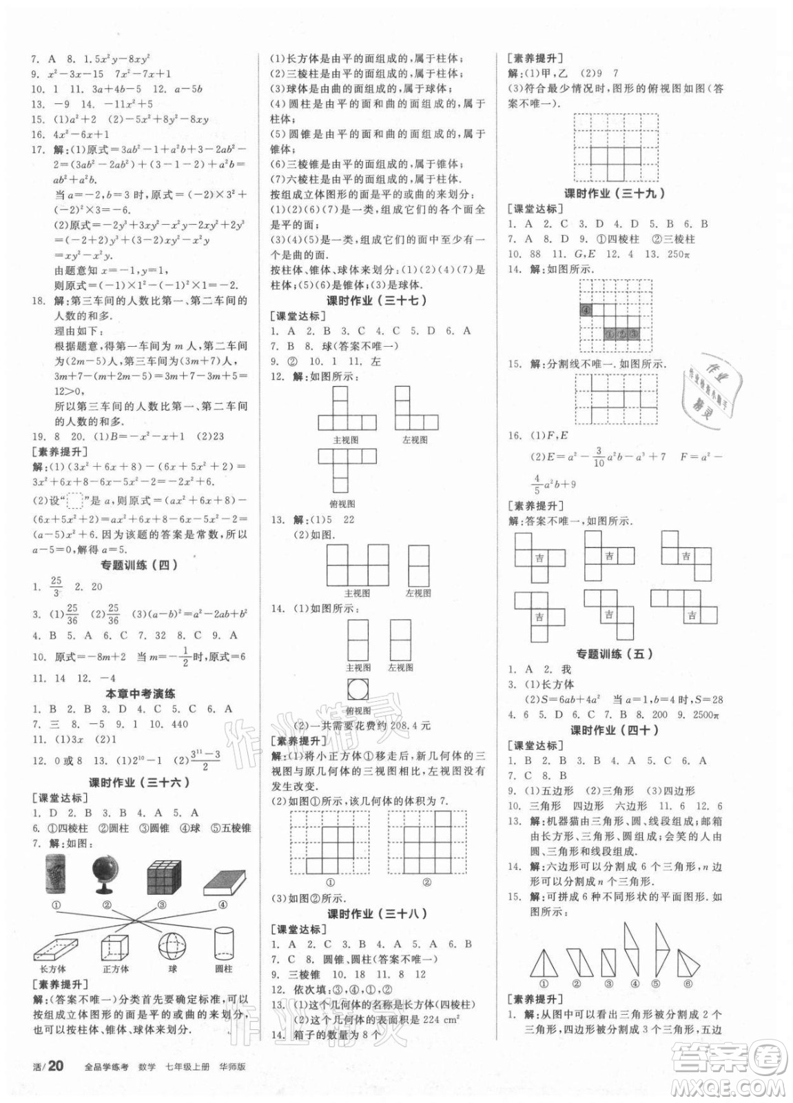 陽(yáng)光出版社2021全品學(xué)練考數(shù)學(xué)七年級(jí)上冊(cè)HS華師大版答案