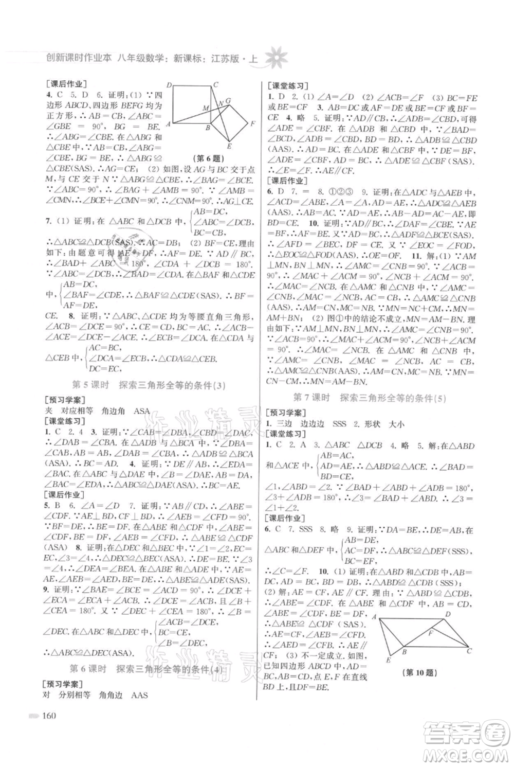 江蘇鳳凰美術(shù)出版社2021創(chuàng)新課時作業(yè)本八年級上冊數(shù)學(xué)江蘇版參考答案