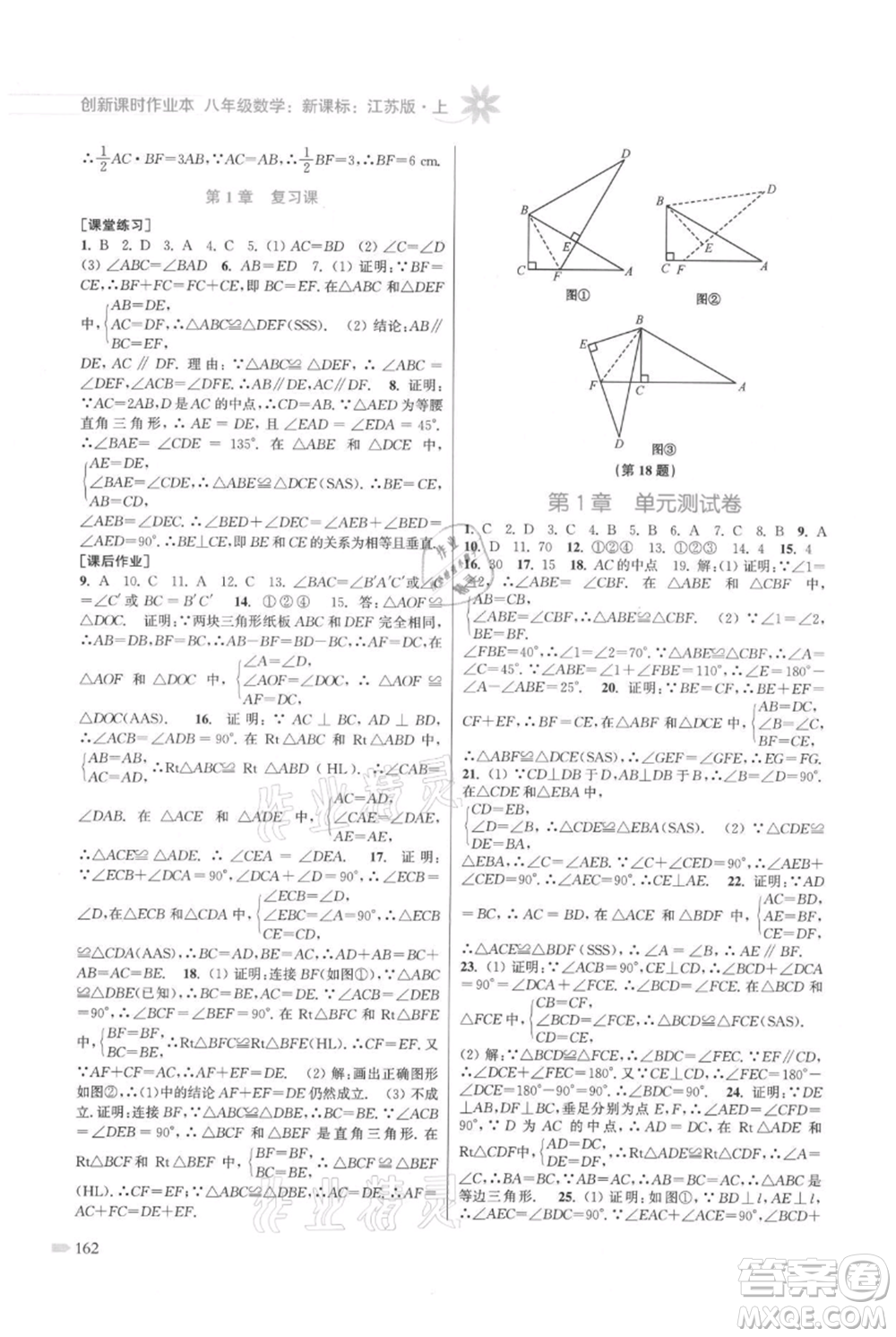 江蘇鳳凰美術(shù)出版社2021創(chuàng)新課時作業(yè)本八年級上冊數(shù)學(xué)江蘇版參考答案