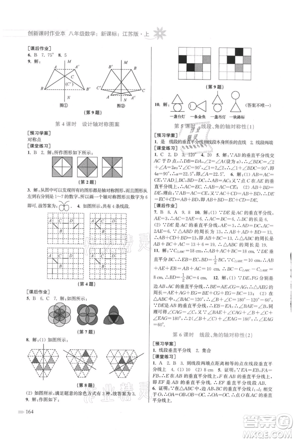 江蘇鳳凰美術(shù)出版社2021創(chuàng)新課時作業(yè)本八年級上冊數(shù)學(xué)江蘇版參考答案