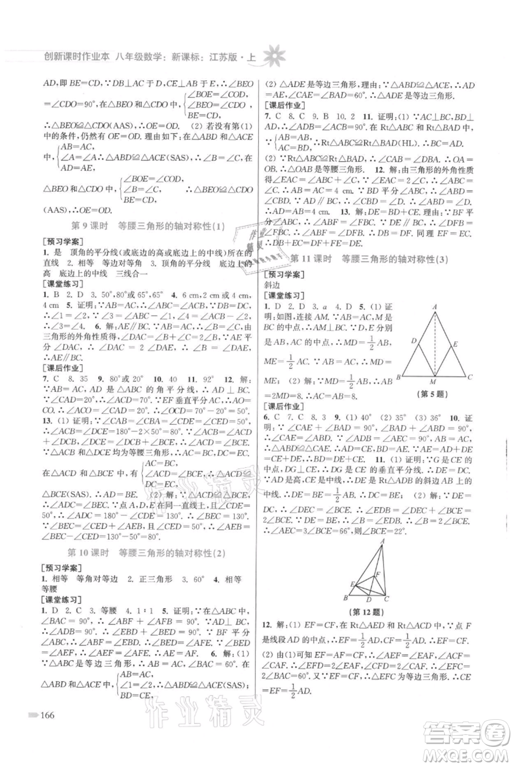 江蘇鳳凰美術(shù)出版社2021創(chuàng)新課時作業(yè)本八年級上冊數(shù)學(xué)江蘇版參考答案