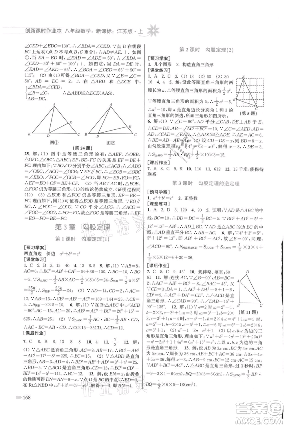 江蘇鳳凰美術(shù)出版社2021創(chuàng)新課時作業(yè)本八年級上冊數(shù)學(xué)江蘇版參考答案