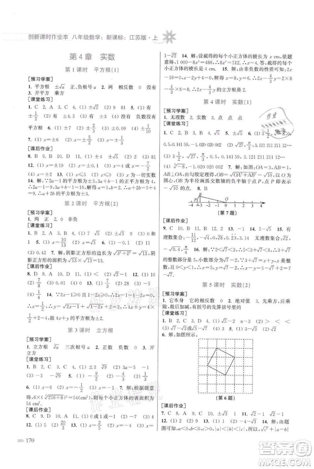 江蘇鳳凰美術(shù)出版社2021創(chuàng)新課時作業(yè)本八年級上冊數(shù)學(xué)江蘇版參考答案