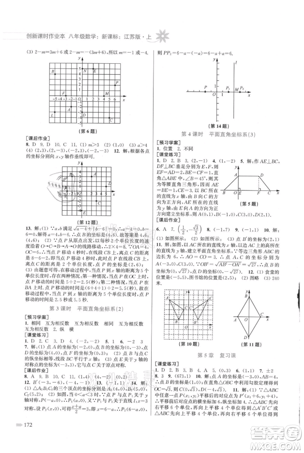 江蘇鳳凰美術(shù)出版社2021創(chuàng)新課時作業(yè)本八年級上冊數(shù)學(xué)江蘇版參考答案