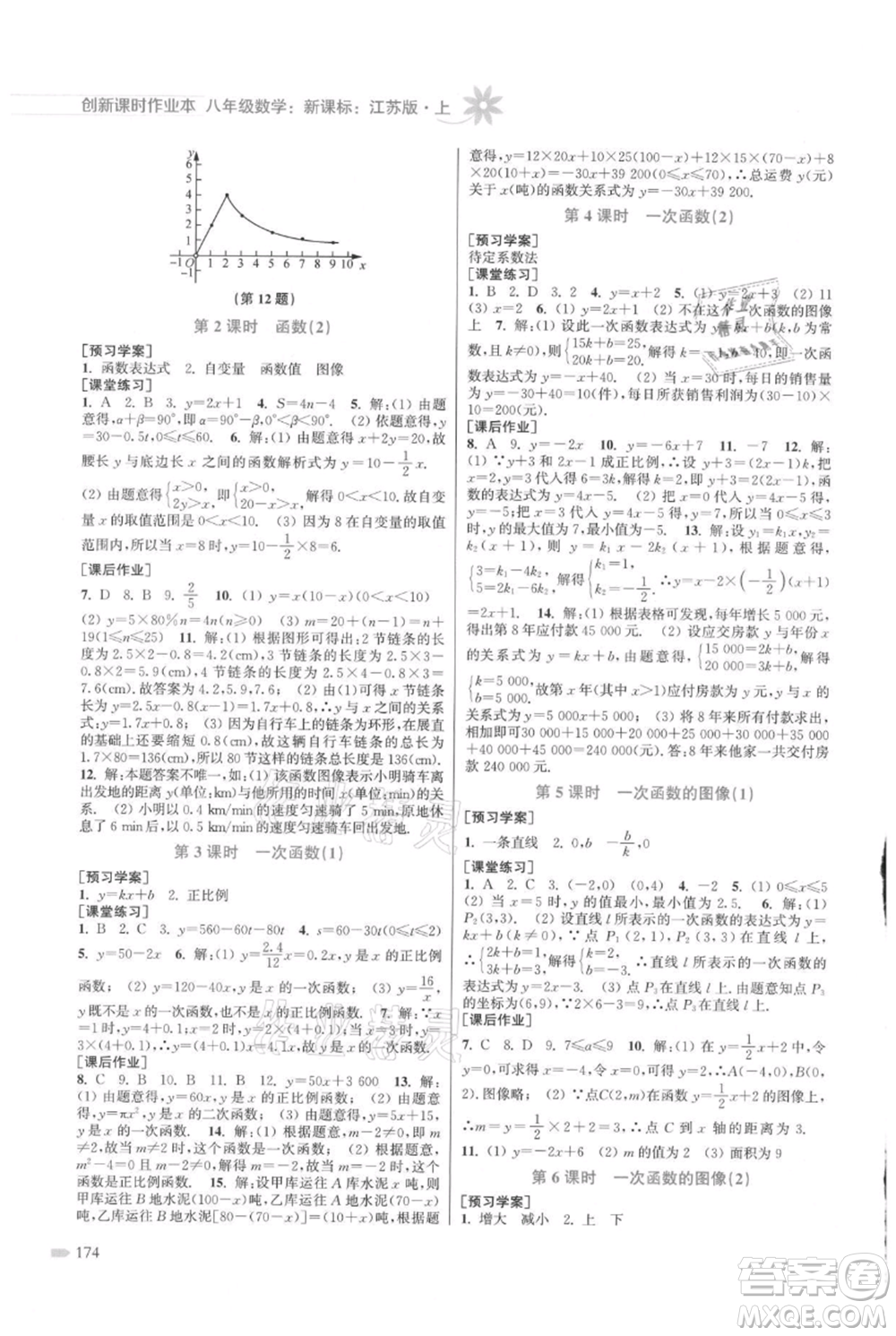 江蘇鳳凰美術(shù)出版社2021創(chuàng)新課時作業(yè)本八年級上冊數(shù)學(xué)江蘇版參考答案