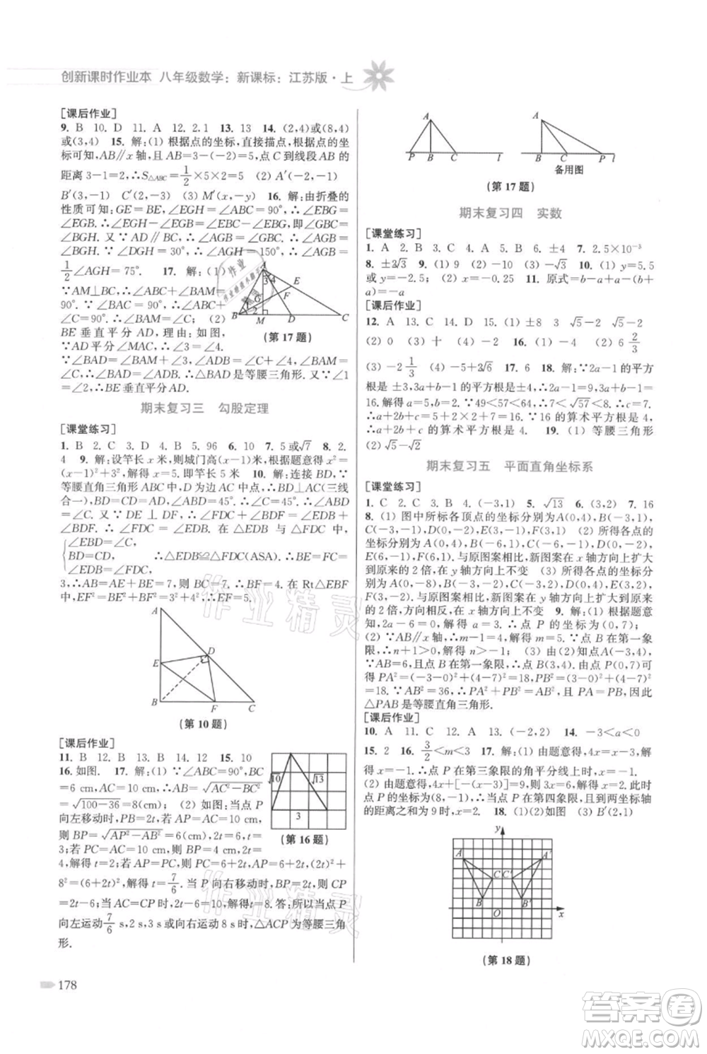 江蘇鳳凰美術(shù)出版社2021創(chuàng)新課時作業(yè)本八年級上冊數(shù)學(xué)江蘇版參考答案