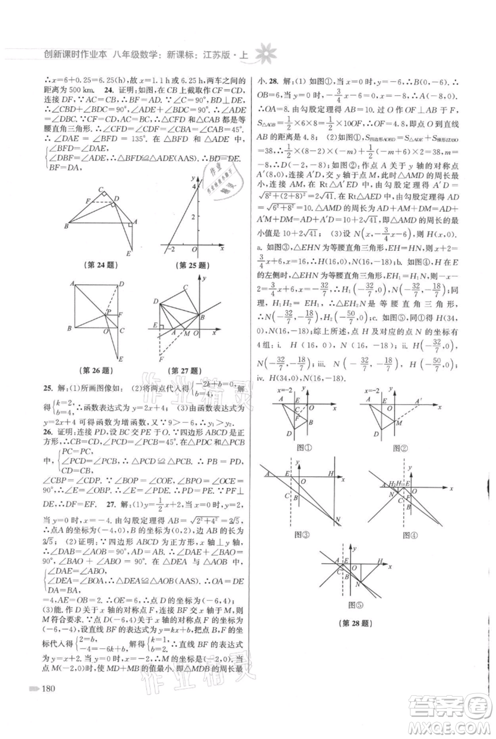 江蘇鳳凰美術(shù)出版社2021創(chuàng)新課時作業(yè)本八年級上冊數(shù)學(xué)江蘇版參考答案