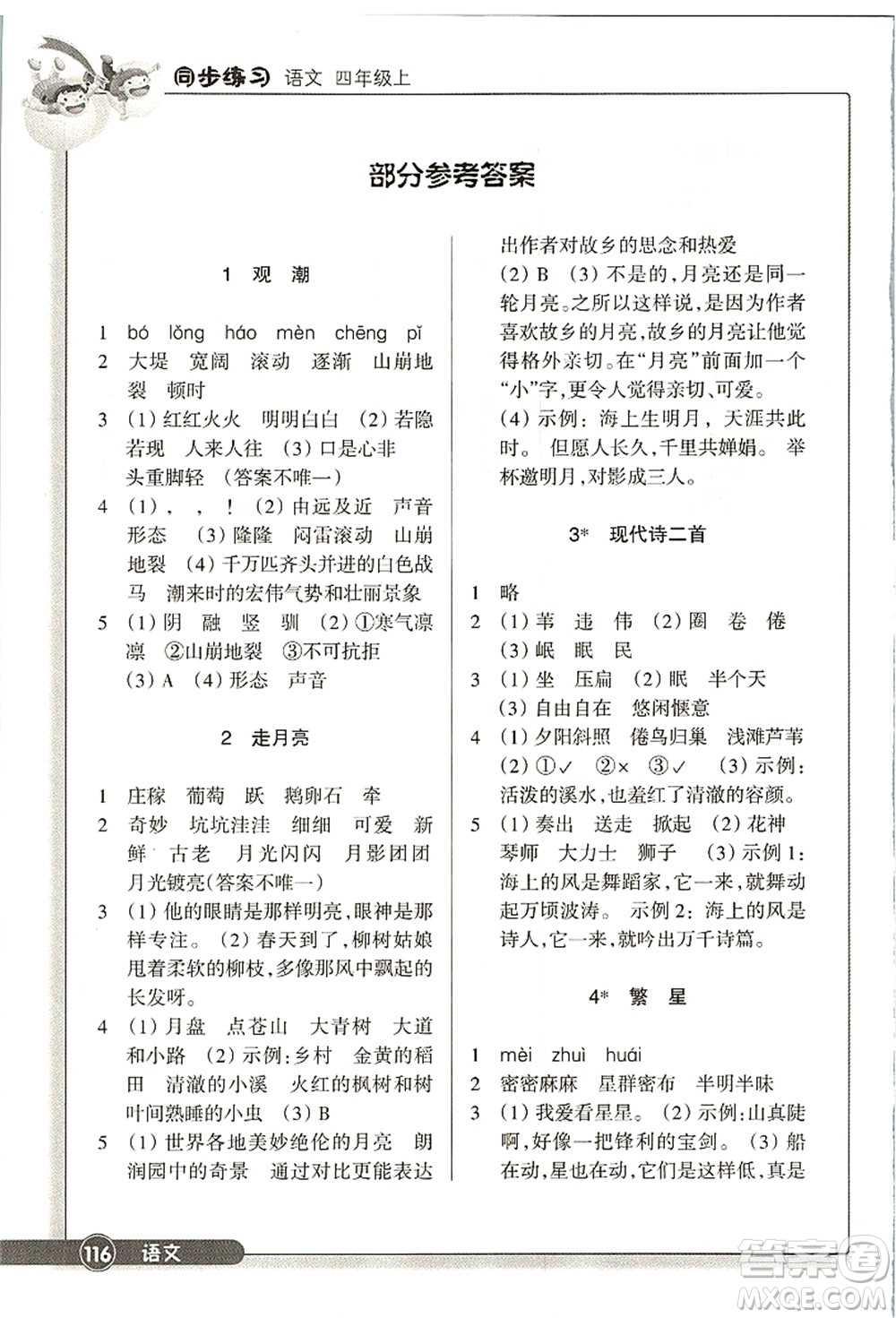 浙江教育出版社2021語(yǔ)文同步練習(xí)四年級(jí)上冊(cè)R人教版答案