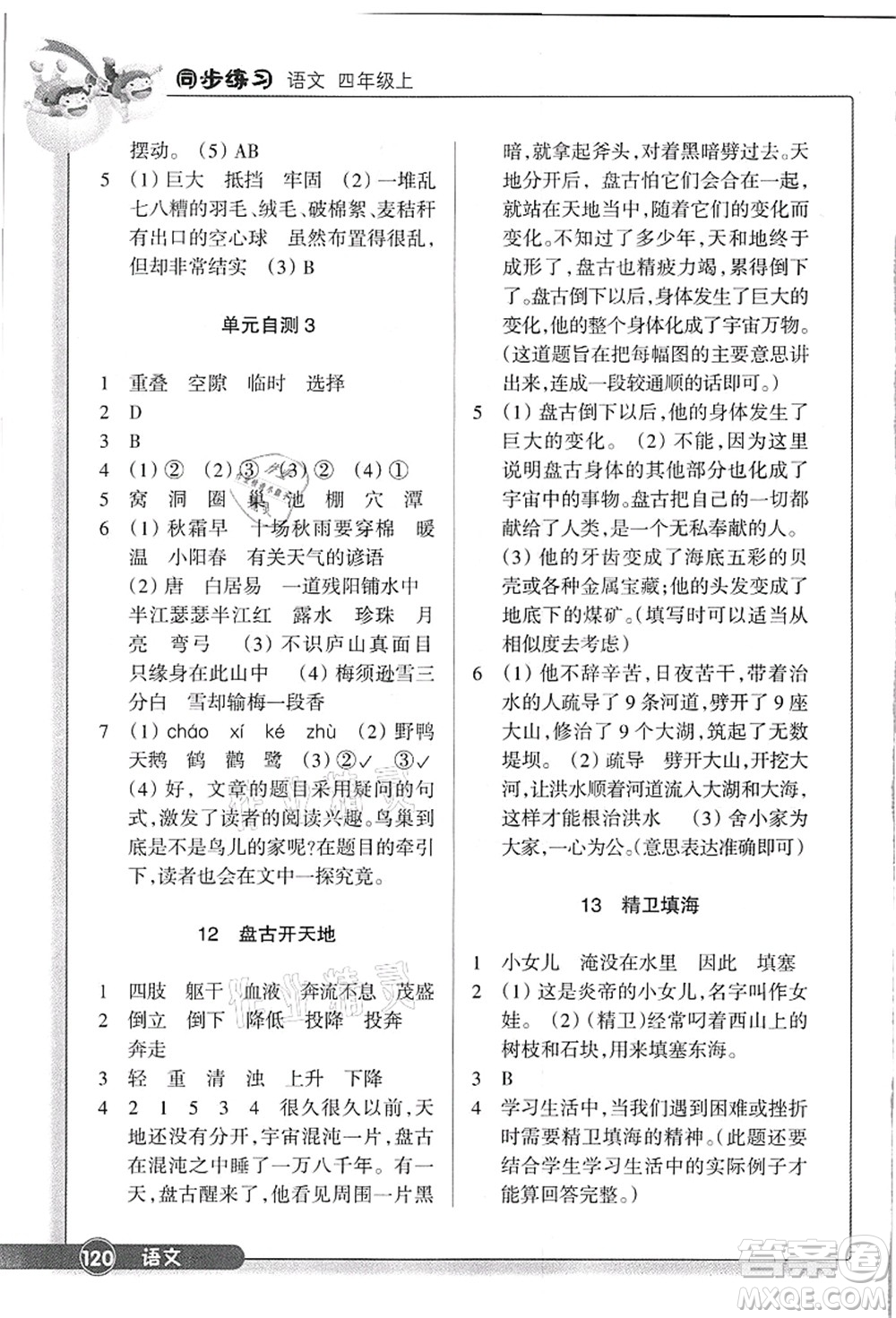 浙江教育出版社2021語(yǔ)文同步練習(xí)四年級(jí)上冊(cè)R人教版答案