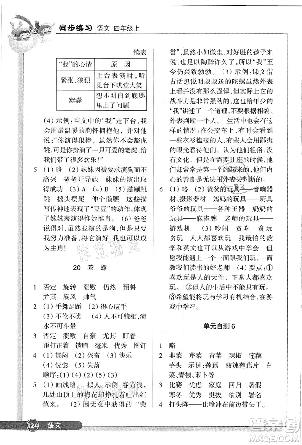 浙江教育出版社2021語(yǔ)文同步練習(xí)四年級(jí)上冊(cè)R人教版答案