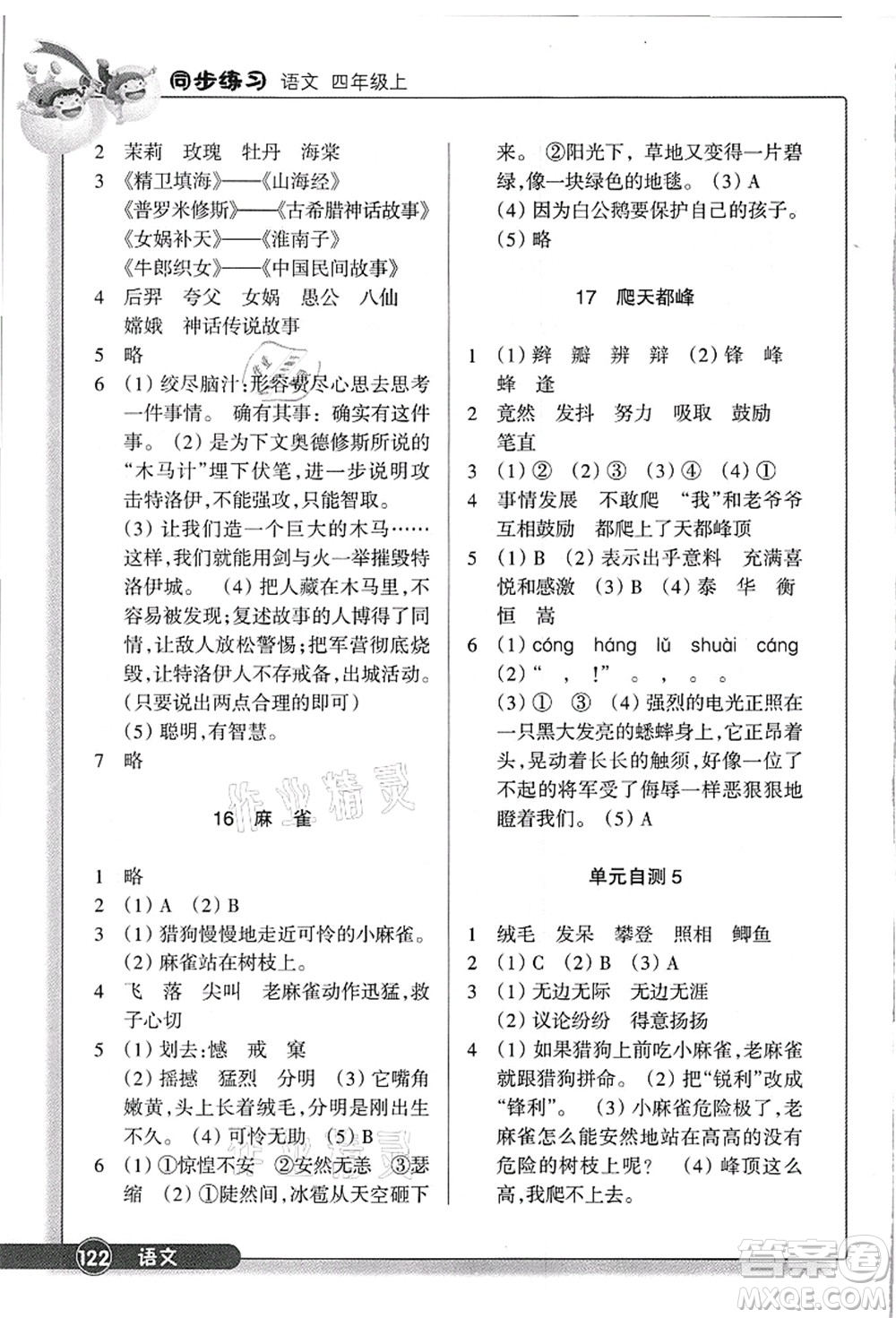 浙江教育出版社2021語(yǔ)文同步練習(xí)四年級(jí)上冊(cè)R人教版答案