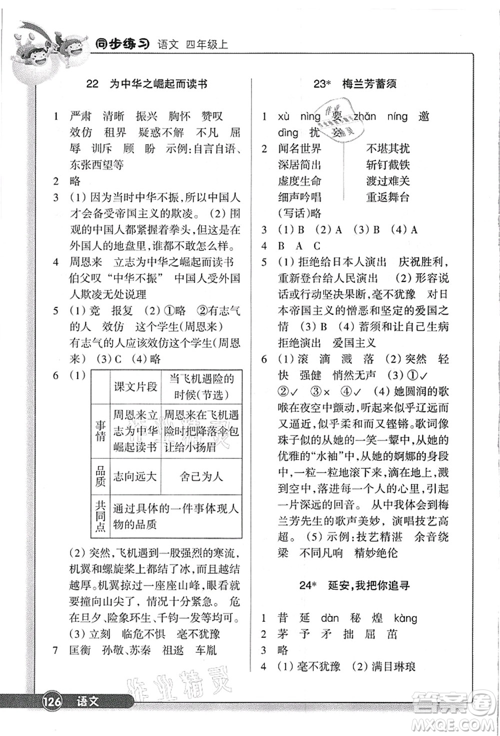 浙江教育出版社2021語(yǔ)文同步練習(xí)四年級(jí)上冊(cè)R人教版答案