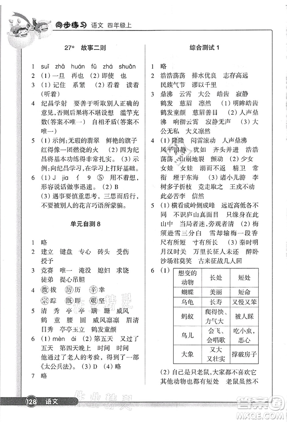 浙江教育出版社2021語(yǔ)文同步練習(xí)四年級(jí)上冊(cè)R人教版答案