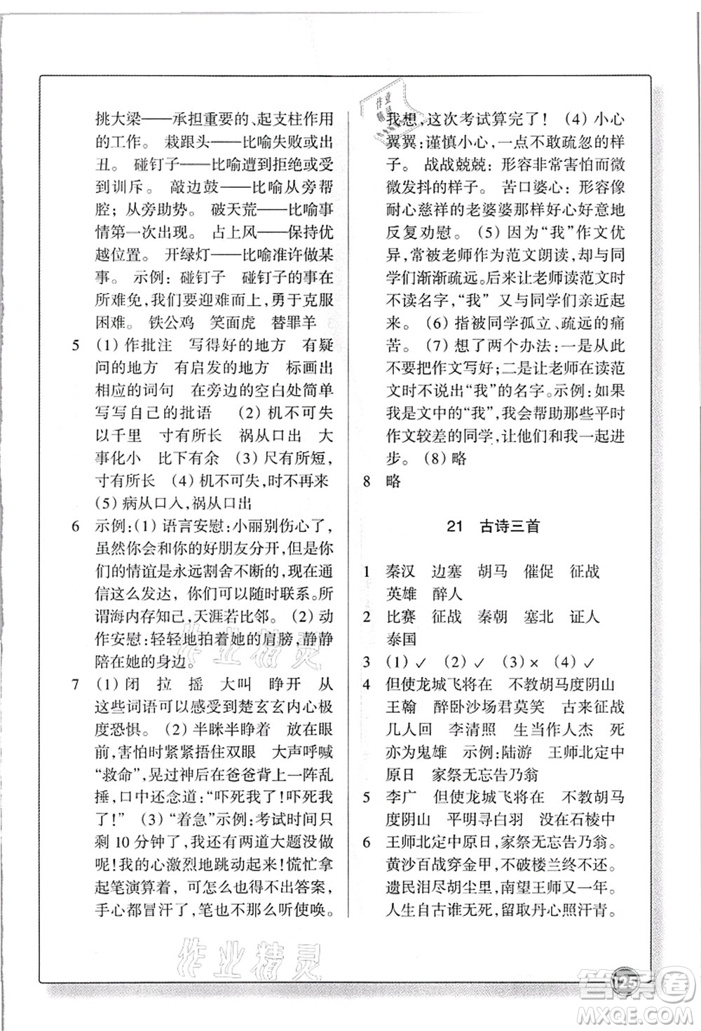 浙江教育出版社2021語(yǔ)文同步練習(xí)四年級(jí)上冊(cè)R人教版答案