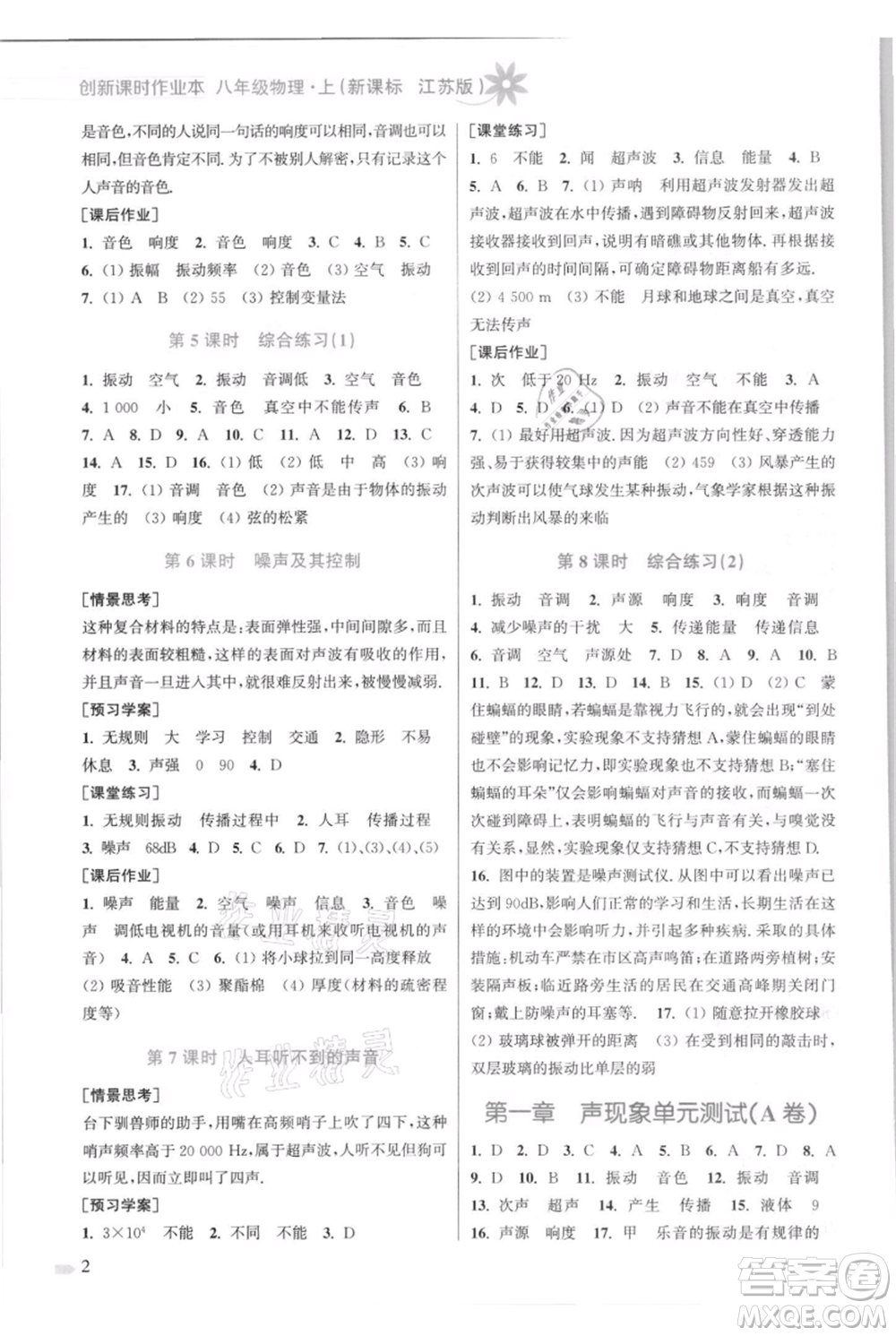 江蘇鳳凰美術(shù)出版社2021創(chuàng)新課時(shí)作業(yè)本八年級(jí)上冊(cè)物理江蘇版參考答案