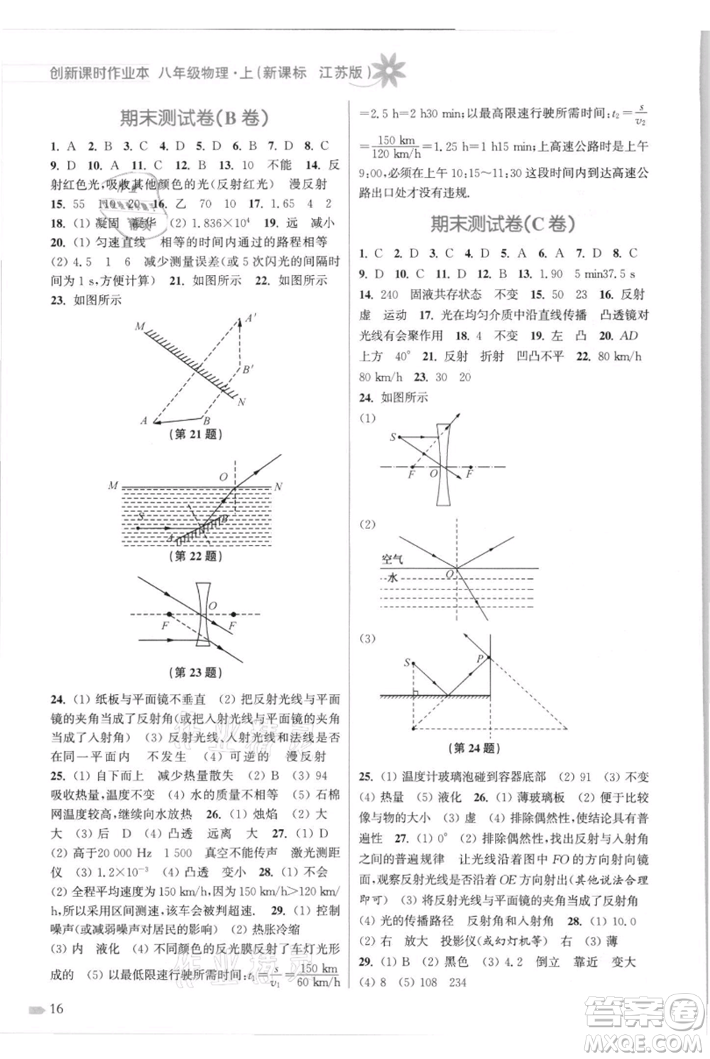 江蘇鳳凰美術(shù)出版社2021創(chuàng)新課時(shí)作業(yè)本八年級(jí)上冊(cè)物理江蘇版參考答案