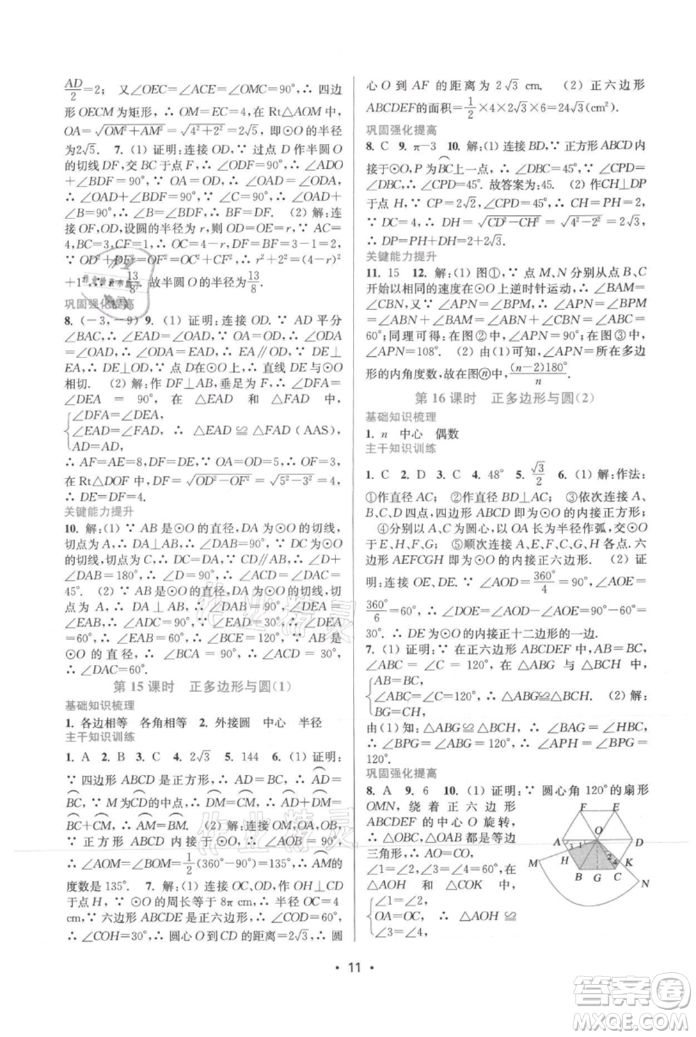 江蘇鳳凰美術(shù)出版社2021創(chuàng)新課時作業(yè)本九年級上冊數(shù)學(xué)蘇州專版參考答案