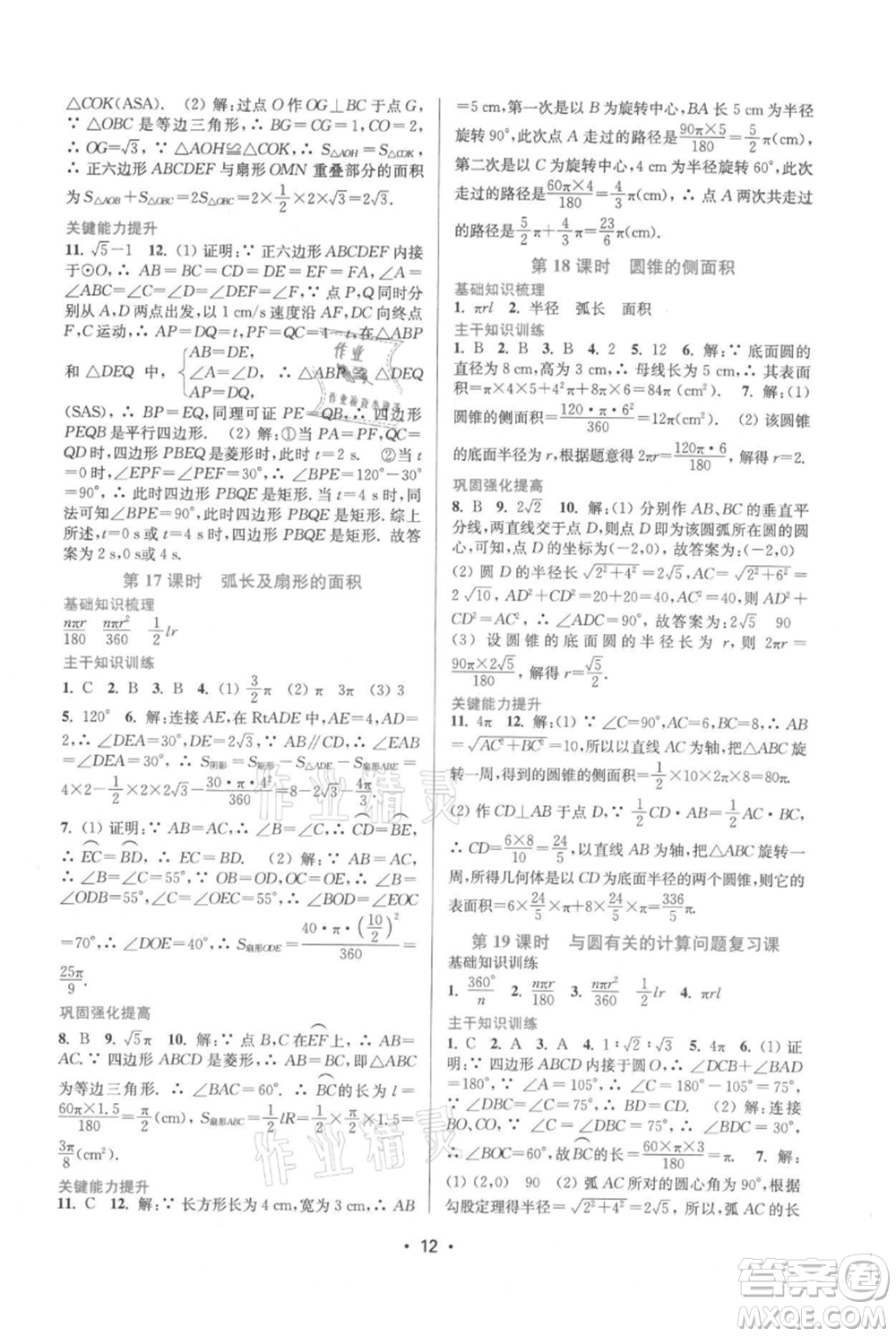 江蘇鳳凰美術(shù)出版社2021創(chuàng)新課時作業(yè)本九年級上冊數(shù)學(xué)蘇州專版參考答案