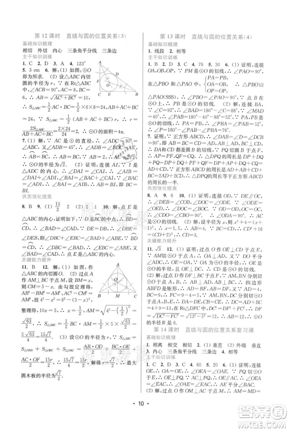 江蘇鳳凰美術(shù)出版社2021創(chuàng)新課時作業(yè)本九年級上冊數(shù)學(xué)蘇州專版參考答案