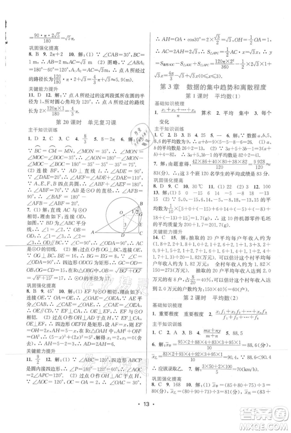 江蘇鳳凰美術(shù)出版社2021創(chuàng)新課時作業(yè)本九年級上冊數(shù)學(xué)蘇州專版參考答案