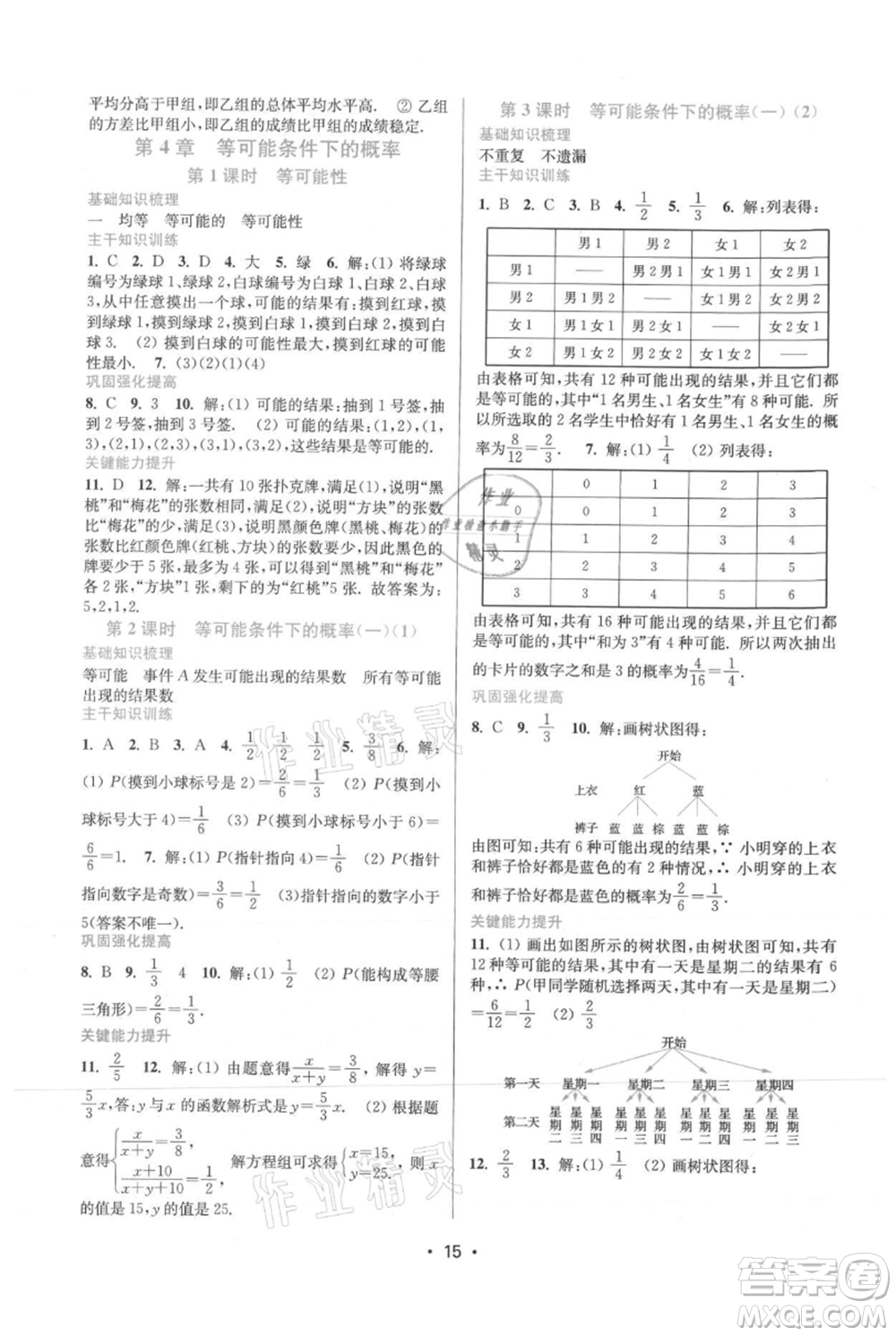 江蘇鳳凰美術(shù)出版社2021創(chuàng)新課時作業(yè)本九年級上冊數(shù)學(xué)蘇州專版參考答案