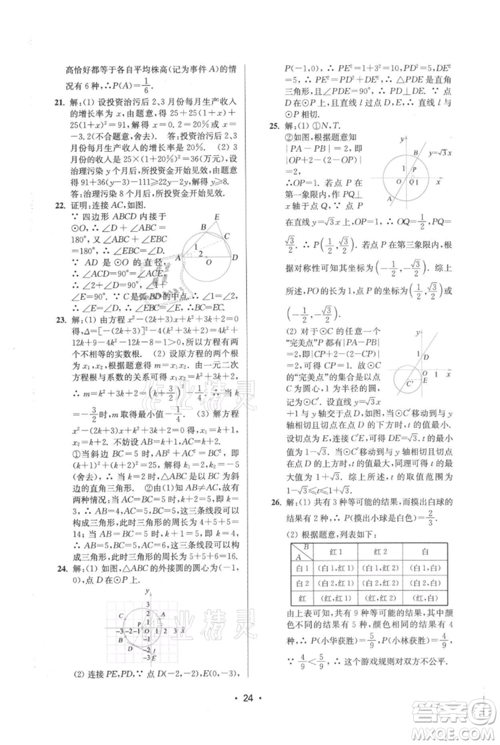 江蘇鳳凰美術(shù)出版社2021創(chuàng)新課時作業(yè)本九年級上冊數(shù)學(xué)蘇州專版參考答案