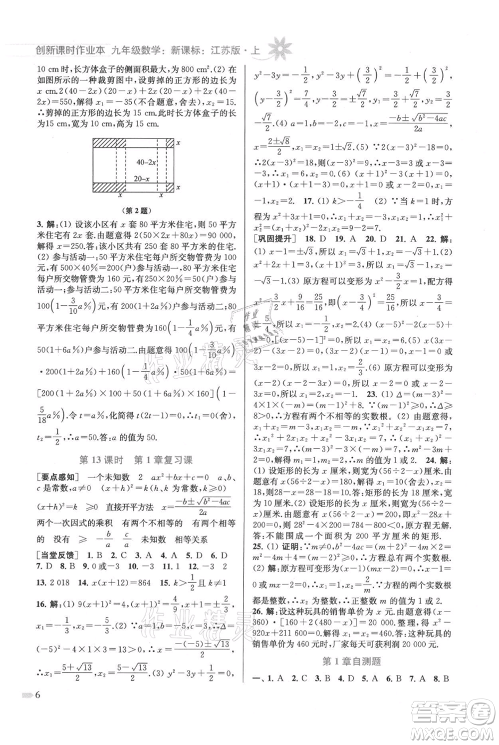 江蘇鳳凰美術(shù)出版社2021創(chuàng)新課時(shí)作業(yè)本九年級(jí)上冊(cè)數(shù)學(xué)江蘇版參考答案